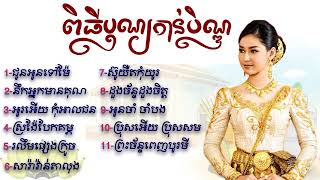 កន្ទ្រឹមបុណ្យភ្ជុំបិណ្ឌ   រាំវង់ភ្ជុំបិណ្ឌ សុន ស្រីពេជ្រ ជូនអូនទៅម៉ែ PchumBen Khmer Old Song 2022