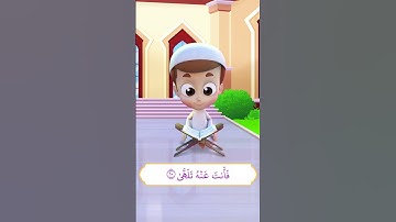 سورة عبس من آية 9 إلى آية 12 - ريان قارئ القرآن