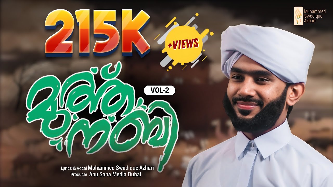 മുത്ത് നബി (സ) -വാള്യം 2  ||  Muth Nabi (S.A.W) - Vol 2 || MUHAMMAD SWADIQUE AZHARI PERINTHATTIRI