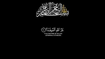 بسم الله الرحمن الرحيم 🤲 سوره الهمزة🤲 القارئ ماهر المعيقلي 🤲قرأن كريم 🤲 تلاوه خاشعه وراحه نفسيه 🤲