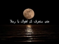 متى ستعرف كم اهواك نزار قباني