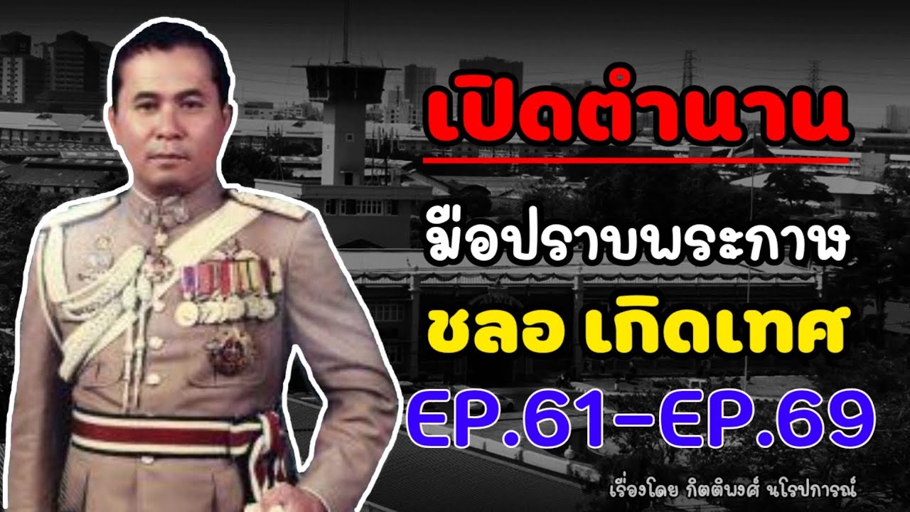 เปิดตำนานมือปราบพระกาฬ "ชลอ เกิดเทศ" EP.61-EP.69