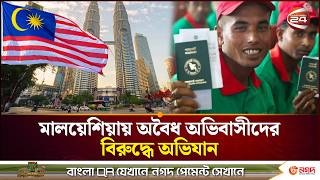 মালয়েশিয়ার শ্রমবাজার খুললেও বাড়ছে অভিযান, বিপাকে অবৈধ বাংলাদেশিরা | Malaysia Illegal Migrants