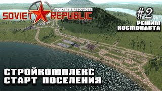 Развиваем стройкомплекс. Старт стройки поселения | Workers & Resources: Soviet Republic #2