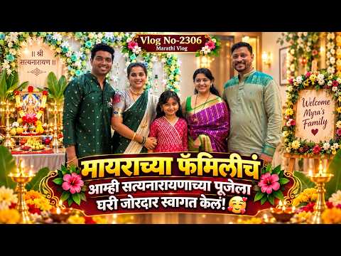 मायराच्या फॅमिलीचं आम्ही सत्यनारायणाच्या पूजेला घरी जोरदार स्वागत केलं🥰| NavAngel💞|Vlog 2306| MVlog