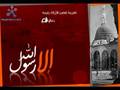 نشيد الارسول الله