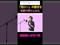 「光に〜」の部分を本家の声にしたら違和感しかない説 #shorts #はじめしゃちょー