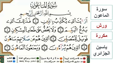 سورة الماعون - ياسين الجزائري - ورش - مكررة