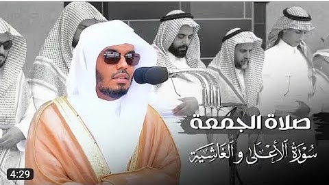 تلاوة جميلة من صلاة الجمعة لسورتي الأعلى والغاشية للشيخ د. ياسر الدوسري | 9-9-1444هـ