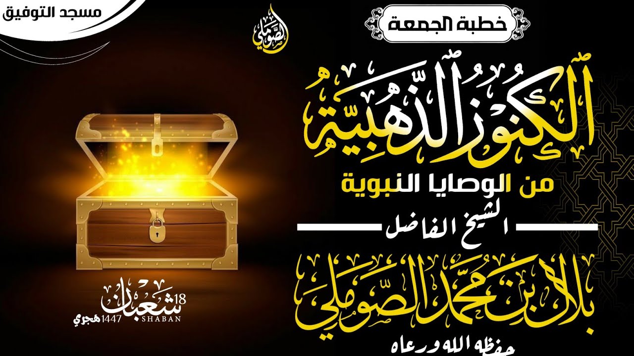 الكنوز الذهبية من الوصايا النبوية خطبة الجمعة للشيخ الفاضل/بلال بن محمد الصوملي حفظه الله ورعاه
