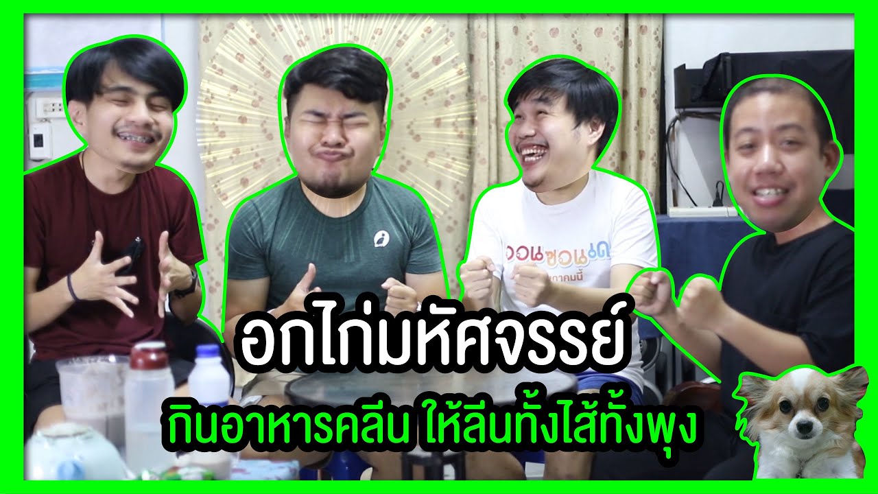 WeKanAeng Ep.3 | อกไก่มหัศจรรย์ กินอาการคลีน ให้ลีนทั้งไส้ทั้งพุง