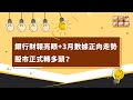 銀行財報亮眼+3月數據正向走勢 股市正式轉多頭？｜鉅亨看世界｜Anue鉅亨