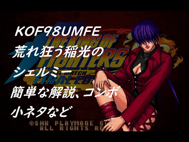 KOF98UMFE 荒れ狂う稲光のシェルミー 簡単な解説、コンボ、小ネタなど