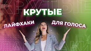 картинка: Бархатный голос за 10 минут. Упражнения для красивого голоса.