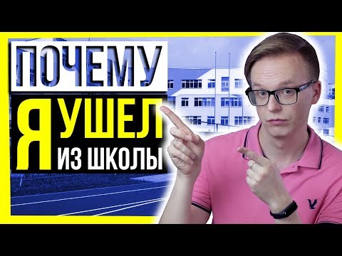 ПОЧЕМУ Я УШЕЛ ИЗ ШКОЛЫ? / Образование в России