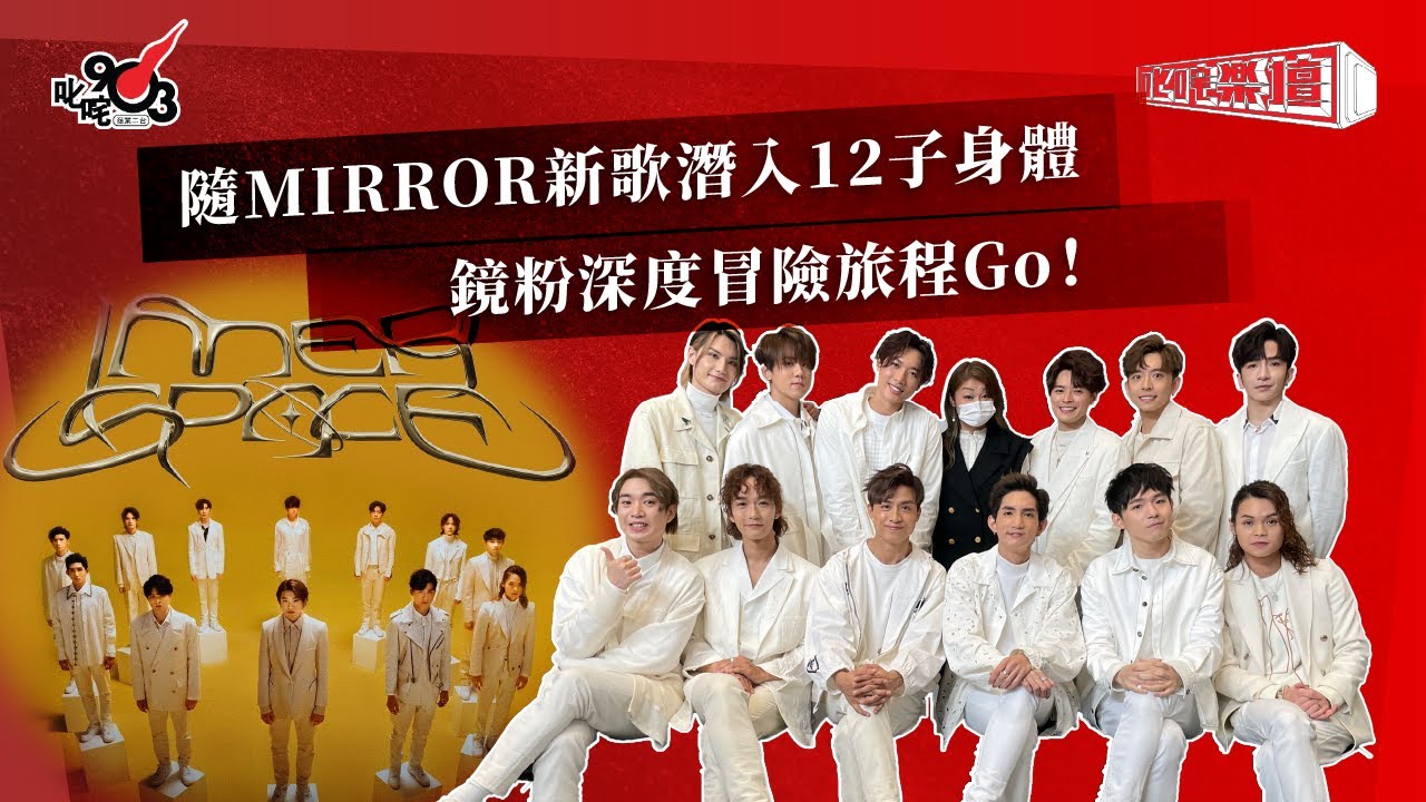隨MIRROR新歌潛入12子身體  鏡粉深度冒險旅程Go！