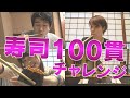 すしざんまい100貫挑戦!絶賛の美味さと驚きの食べっぷり!