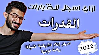 كيفيه التسجيل لأداء اختبارات القدرات 2022 - كل الاوراق المطلوبة ✔📚