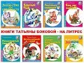 Книги Татьяны Боковой теперь на ЛИТРЕС!