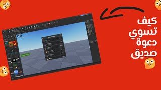 كيف تسوي زر دعوة صديق في روبلوكس ستوديو😍🔥| Roblox Studio