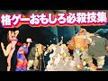 【16作品】格闘ゲームのユニークな必殺技!