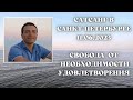 Сатсанг в Санкт-Петербурге 11.06.2023. Свобода от необходимости удовлетворения.