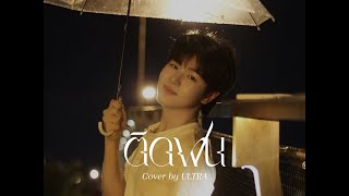 ติดฝน (rain) - PiXXiE | Cover by ULTRA