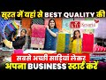 सूरत में Kesaria Textile से Best Quality की सबसे अच्छी साड़ियां लेकर अपना Business स्टार्ट करें💡