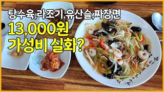 탕수육,라조기,유산슬,짜장면 또는 짬뽕까지, 단돈 13,000원! 광주 광산구 동곡 가성비맛집 중화요리