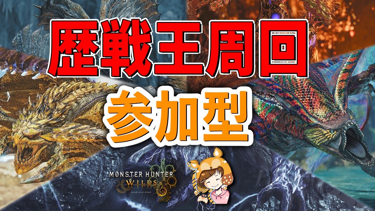 【モンハンワイルズ参加型】初見さん大歓迎！歴戦王周回します！