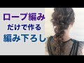 ロープ編みだけで編みおろしヘアアレンジ！これだけオシャレにできる！解説！