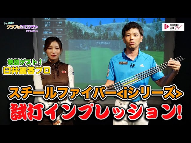 臼井麗香プロとスチールファイバーをインプレッション＜iシリーズ