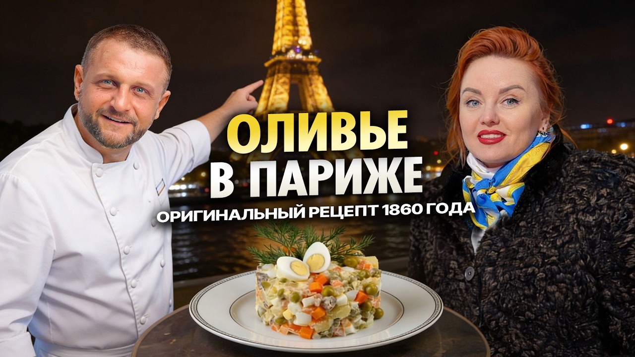 Оливье под Эйфелевой башней 🇫🇷 Французский оригинал vs наш рецепт | Париж без прикрас