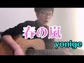 『春の嵐』➖ yonige (cover)【Nagumo Songs No.07】