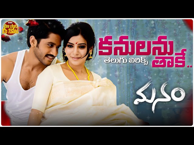 Kanulanu Thaake Telugu Lyrical Video Song | Manam | Naga Chaitanya, Samantha | Arijit Singh | Anup