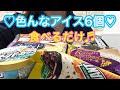 【溶けすぎ】アイス6個❤️食べるだけ【ice cream】