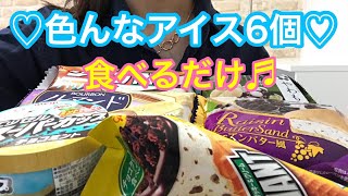 【溶けすぎ】アイス6個❤️食べるだけ【ice cream】