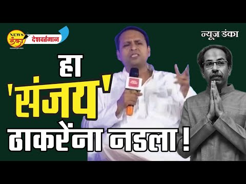 हा 'संजय' ठाकरेंना नडला ! | Mahesh Vichare | Sanjay Gupta | Uddhav Thackeray | Sanjay Raut |