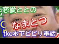 恋愛とと 初コラボ、ととの、　なまとつ(生配信突撃)レペゼン？いえ、この人です(tko木下さんになまとつNGなし電話)