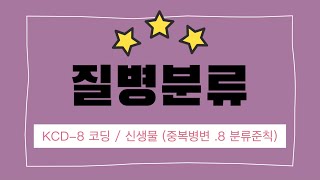 [질병분류] KCD-8 신생물, 원발성 악성 신생물 분류준칙 (.8 중복병변) / 코딩 실습 📝 / 의학용어 / 국가고시대비 👍 / 보건의료정보관리사 공부