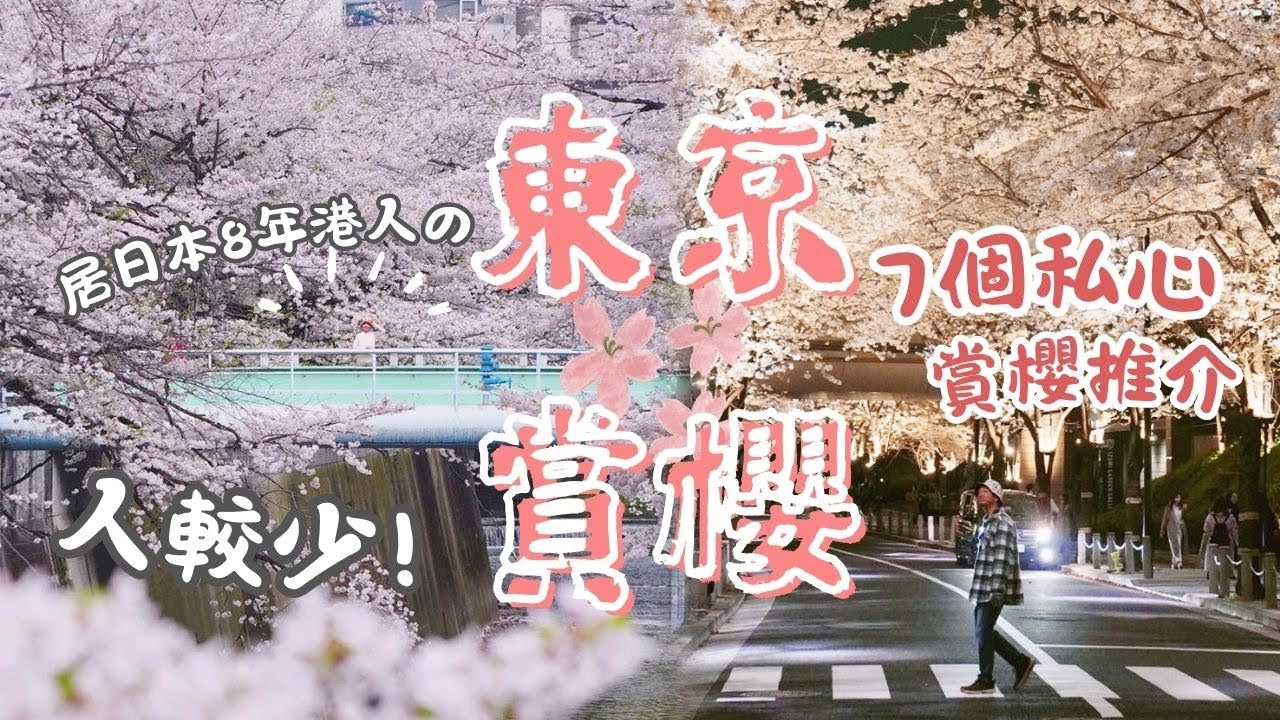 8年在日港人的私心東京賞櫻推介!!! 你知道這7個地方嗎？不比上野公園、目黑川、千鳥之淵差 而且超震撼?! #東京 #賞櫻 #櫻花