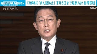 東京など13都県の“まん延防止”来月6日まで延長へ(2022年2月9日)