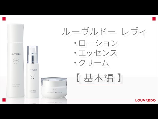 ルーヴルドー】レヴィスキンケアシリーズの正しい使い方 - YouTube