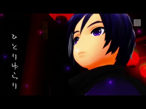 ひとりゆらり【VOCALOIDカバー曲】 KAITO