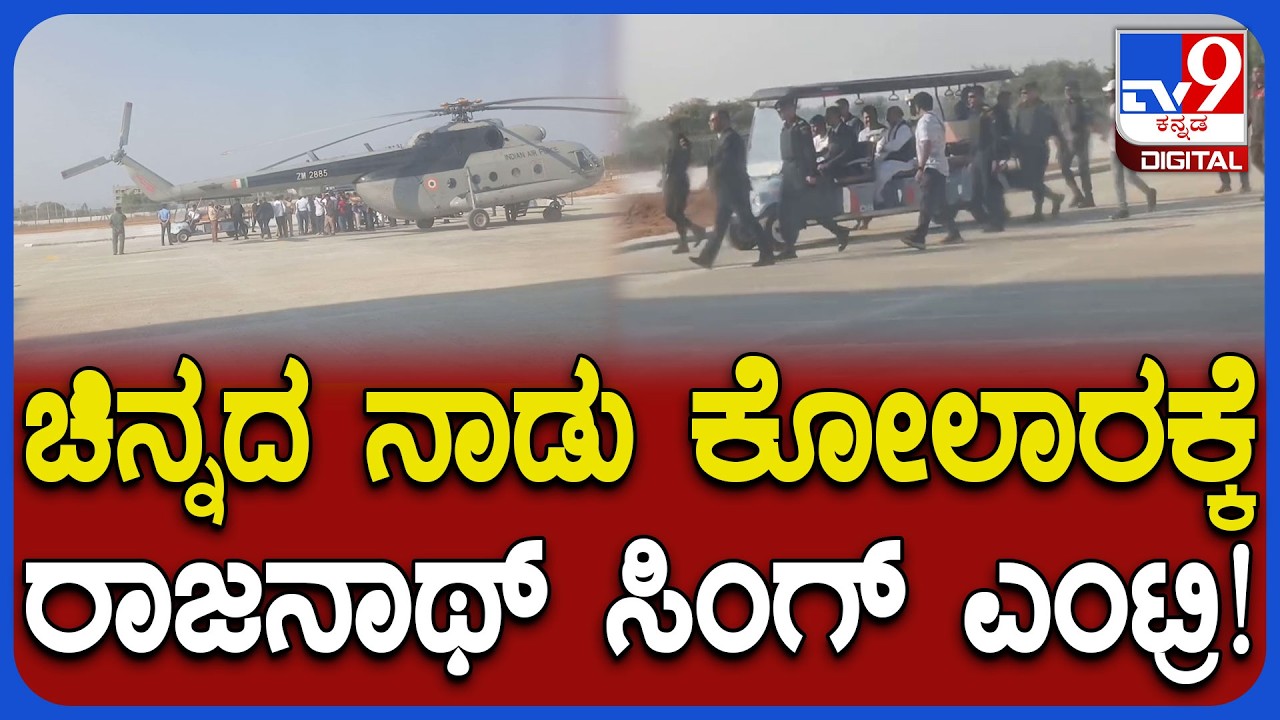 Mini helicopter Manufacturing Unit ಉದ್ಘಾಟನೆಗೆ ಕೇಂದ್ರ ಸಚಿವ ರಾಜನಾಥ್‌ ಸಿಂಗ್ ಕೋಲಾರಕ್ಕೆ ಎಂಟ್ರಿ | #TV9D