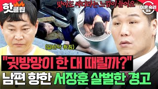 ＂귓방망이라도 한 대 때릴까?＂ 행인한테 욕하고 길바닥에서 잠드는 민폐 남편의 주사!? 진심으로 이혼 권유하는 서장훈😱｜이혼숙려캠프｜JTBC 250703 방송