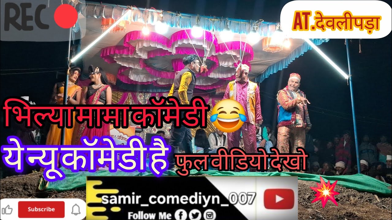 कालू सींग मामा पार्टी at. देवलीपड़ा KALUSING mama SOGADYA party at devlipada #video #aadivasi #funny 