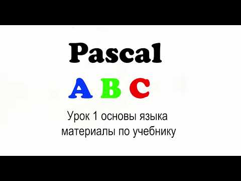 Pascal по учебнику