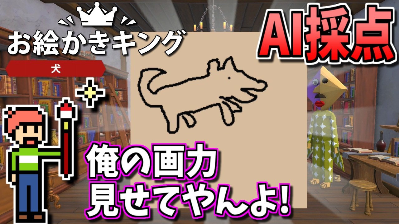 【ゆっくりゲーム雑談】俺の画力見せてやんよ！　AI採点　お絵描きキング　Switch2