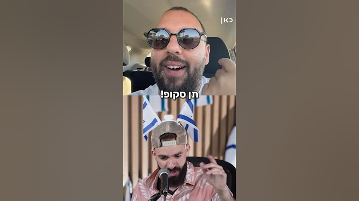 יואב זמיר מארח את גלגול לכבוד יום העצמאות